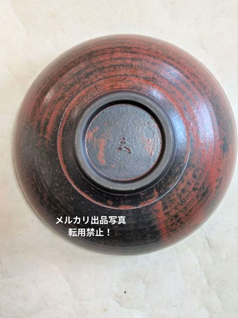 作家　井出久弥 作　渋赤の器　円形深鉢