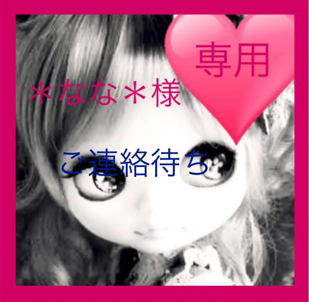 NO.109 ＊なな＊様♡オーダー専用　５月１０日