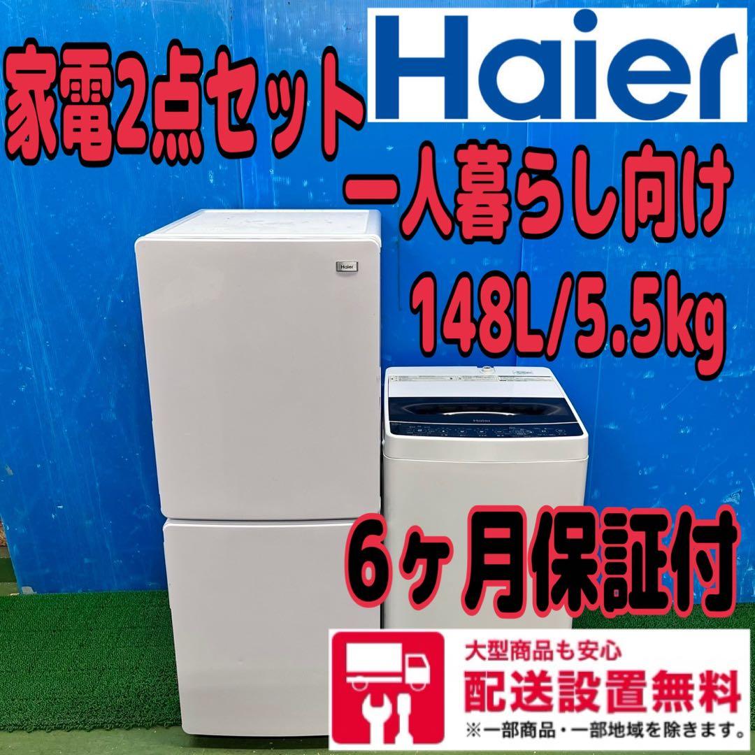 619 ハイアール　家電　2点　セット　冷蔵庫　洗濯機　一人暮らし　保証込み