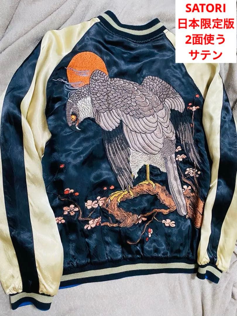 SATORI日本　スカジャン　限定版　サテン　2面使う 桜虎アウル