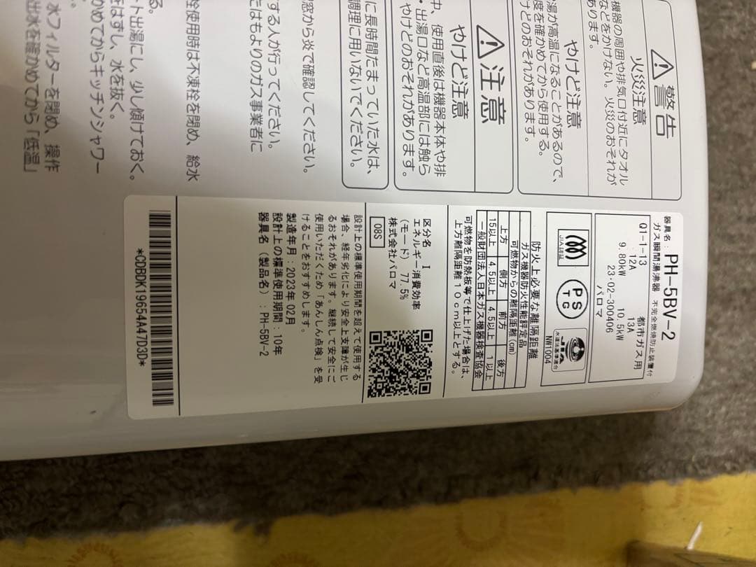 パロマ　都市ガス　元止め式　PH-5BV 2023年2月製造品　瞬間湯沸かし器