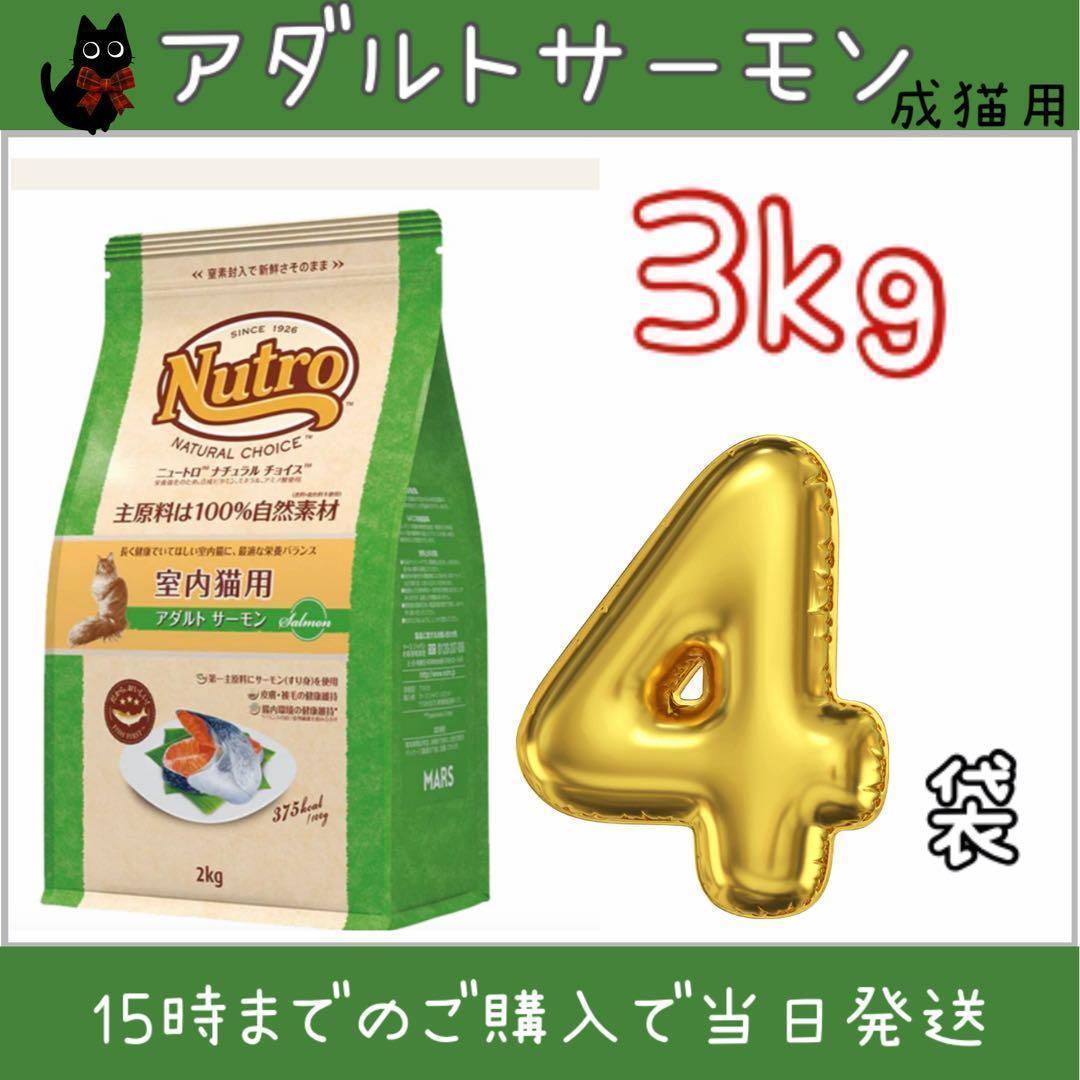 ニュートロ　ナチュラルチョイス　アダルトサーモン3kg×4袋