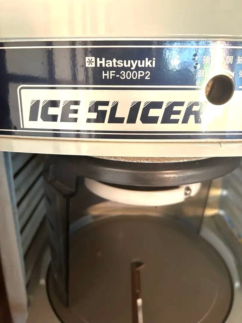 かき氷機　初雪　HF-300P2 ふわふわ氷