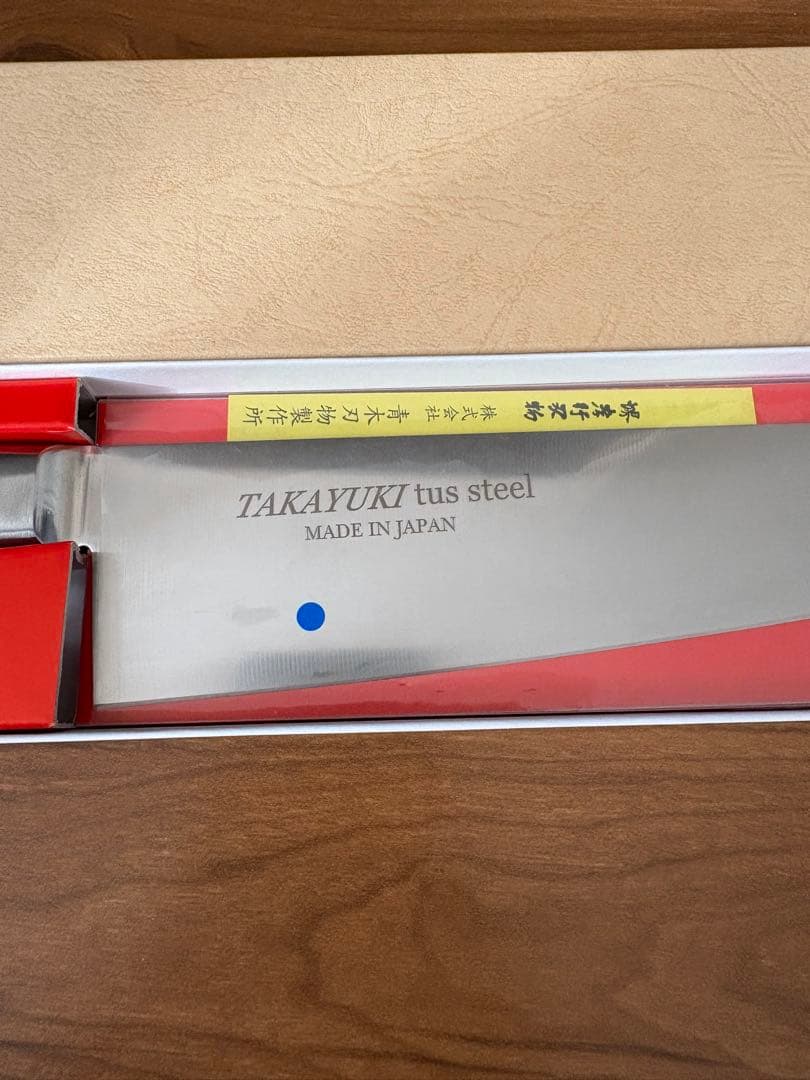 TAKAYUKI 牛刀 ツースチール 日本製　210mm