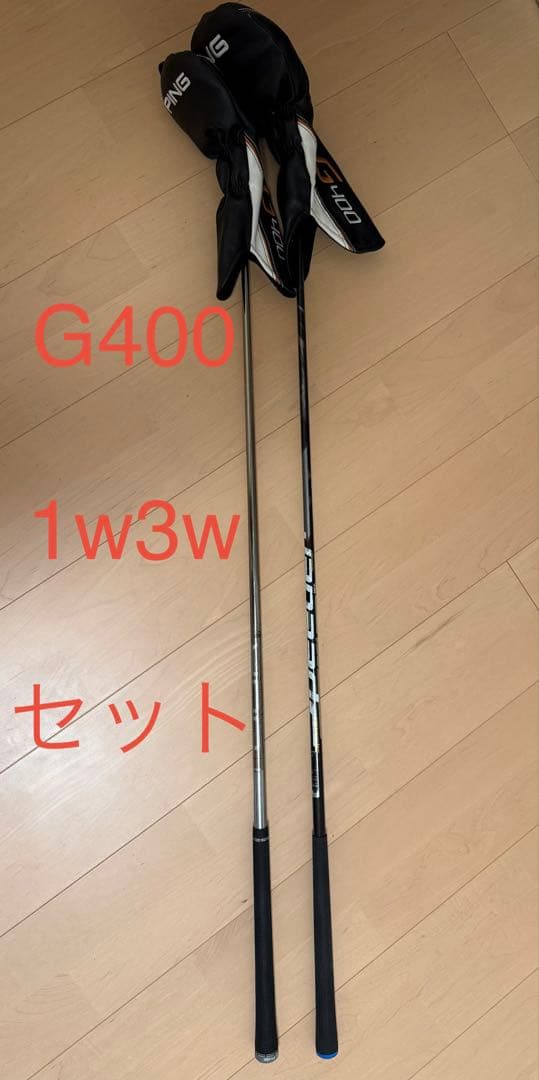 G400 1W 3W セット　シャフトX