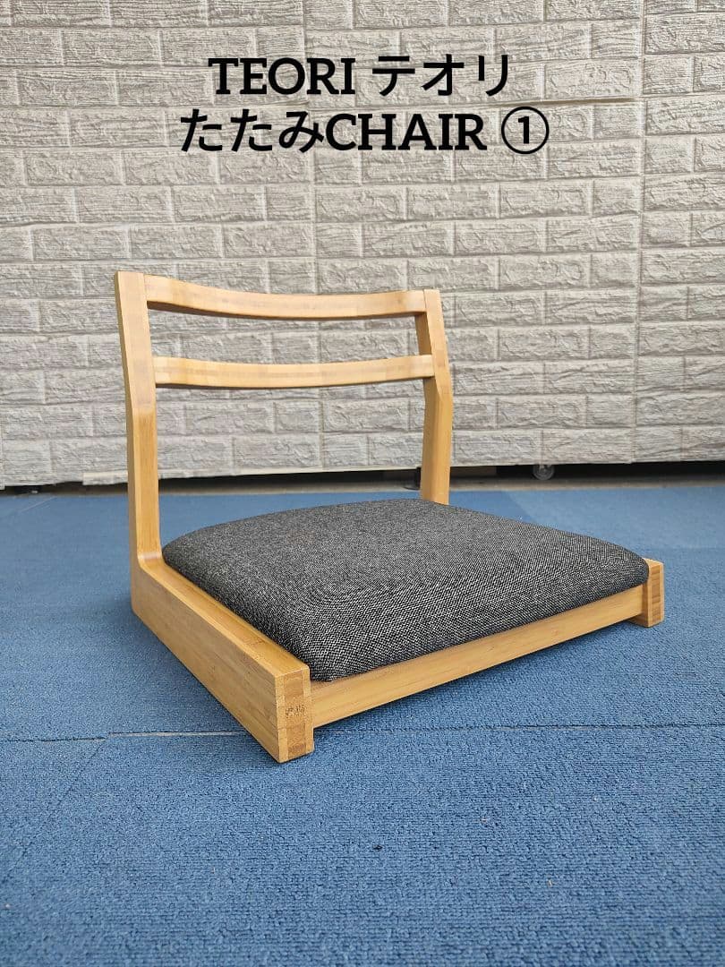 TEORI テオリ たたみ CHAIR ①