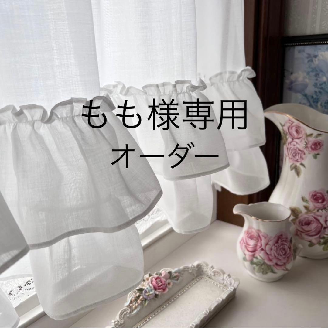 もも フリルカフェカーテン