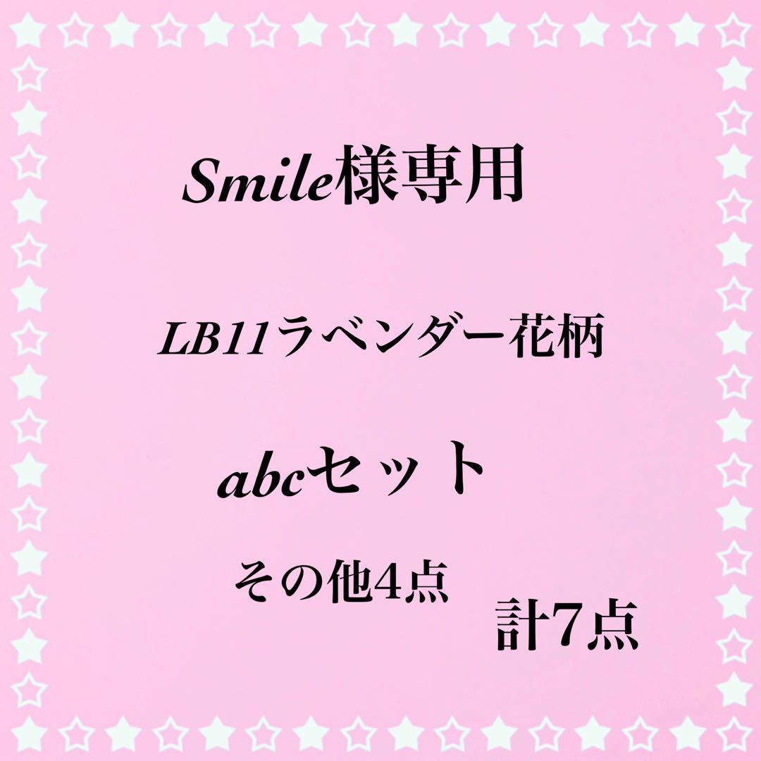LB11☆Smile☆レッスンバッグ7点セット☆入学入園☆ハンドメイド☆