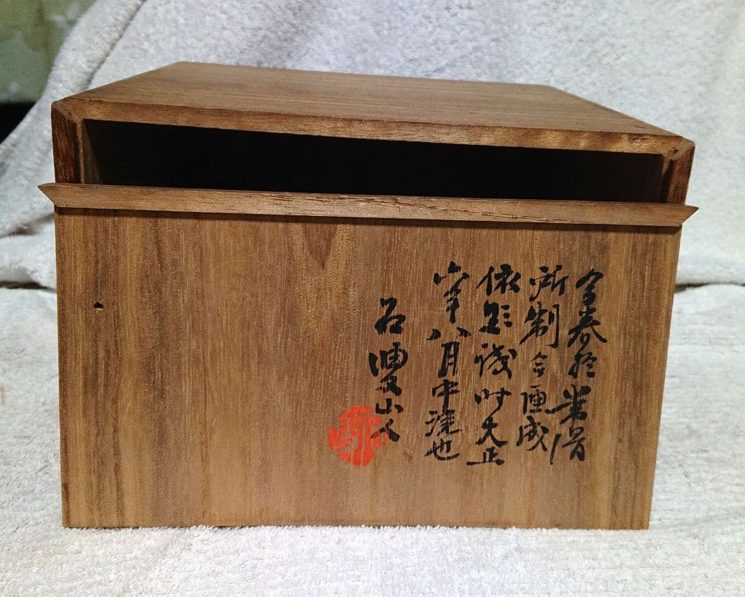 菓子鉢山本石莊画A446