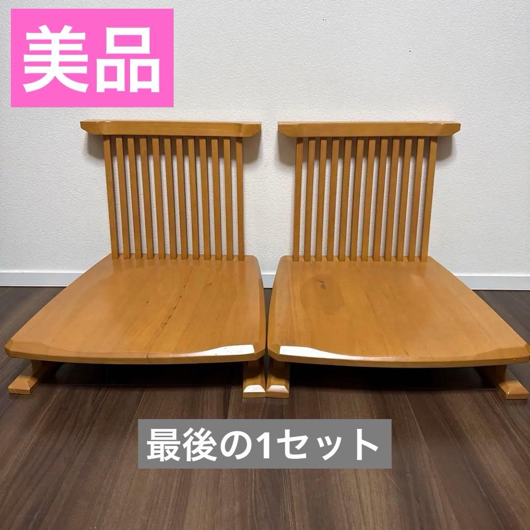 ミキモク ZENシリーズ 2脚セット 座椅子 ローチェア イス 天然木 希少 ①