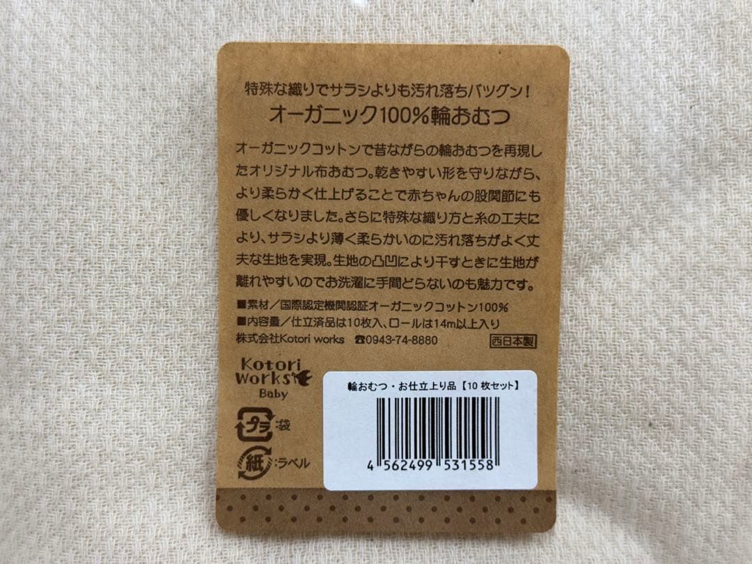 未開封品 コトリワークス 輪おむつ 布おむつ 20枚 オーガニック100%