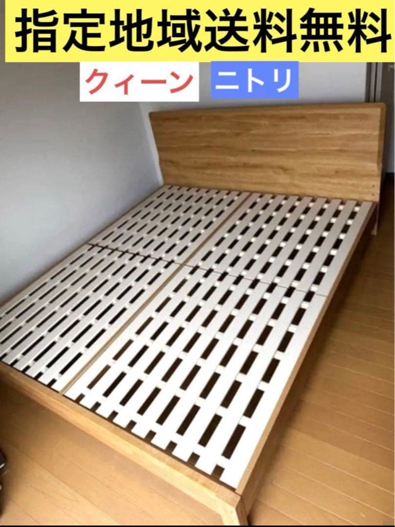 ニトリ　クイーンサイズ　ベッドフレーム　メリッサ3すのこベッド　指定地域送料無料
