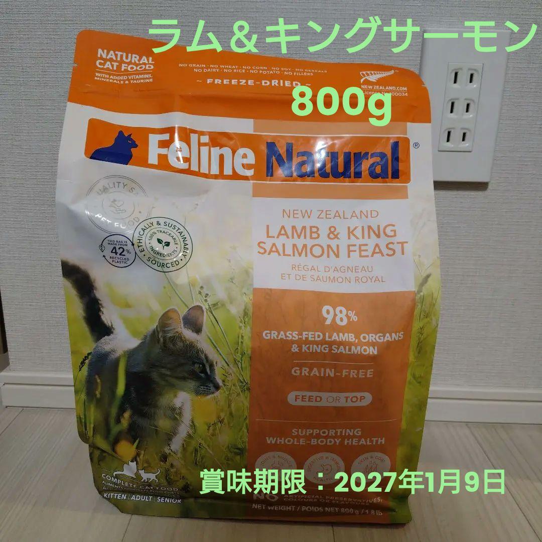 Feline Natural ラム＆キングサーモン800g