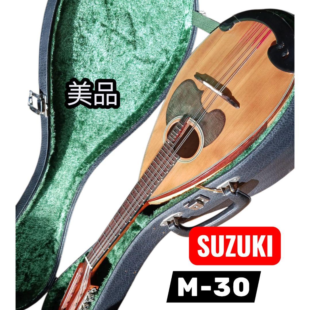 【美品】SUZUKI M-30 マンドリン 本体 ハードケース 付き