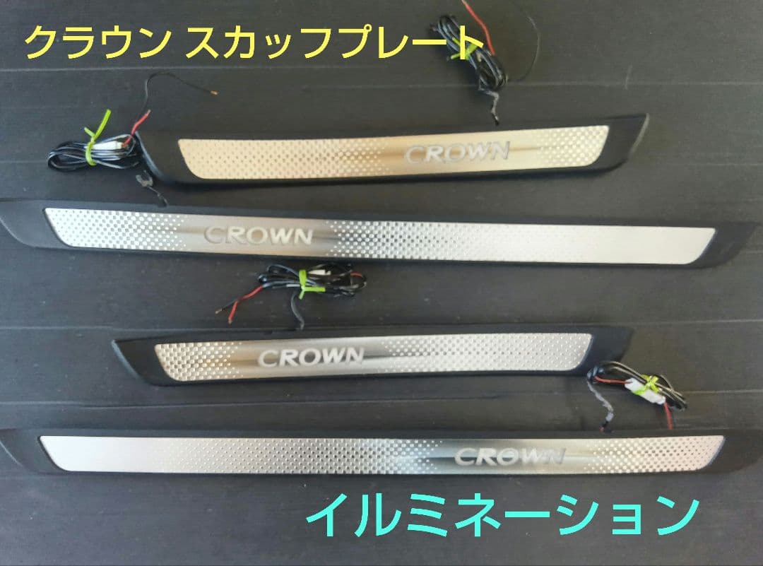 18系クラウン イルミネーションスカッフプレート