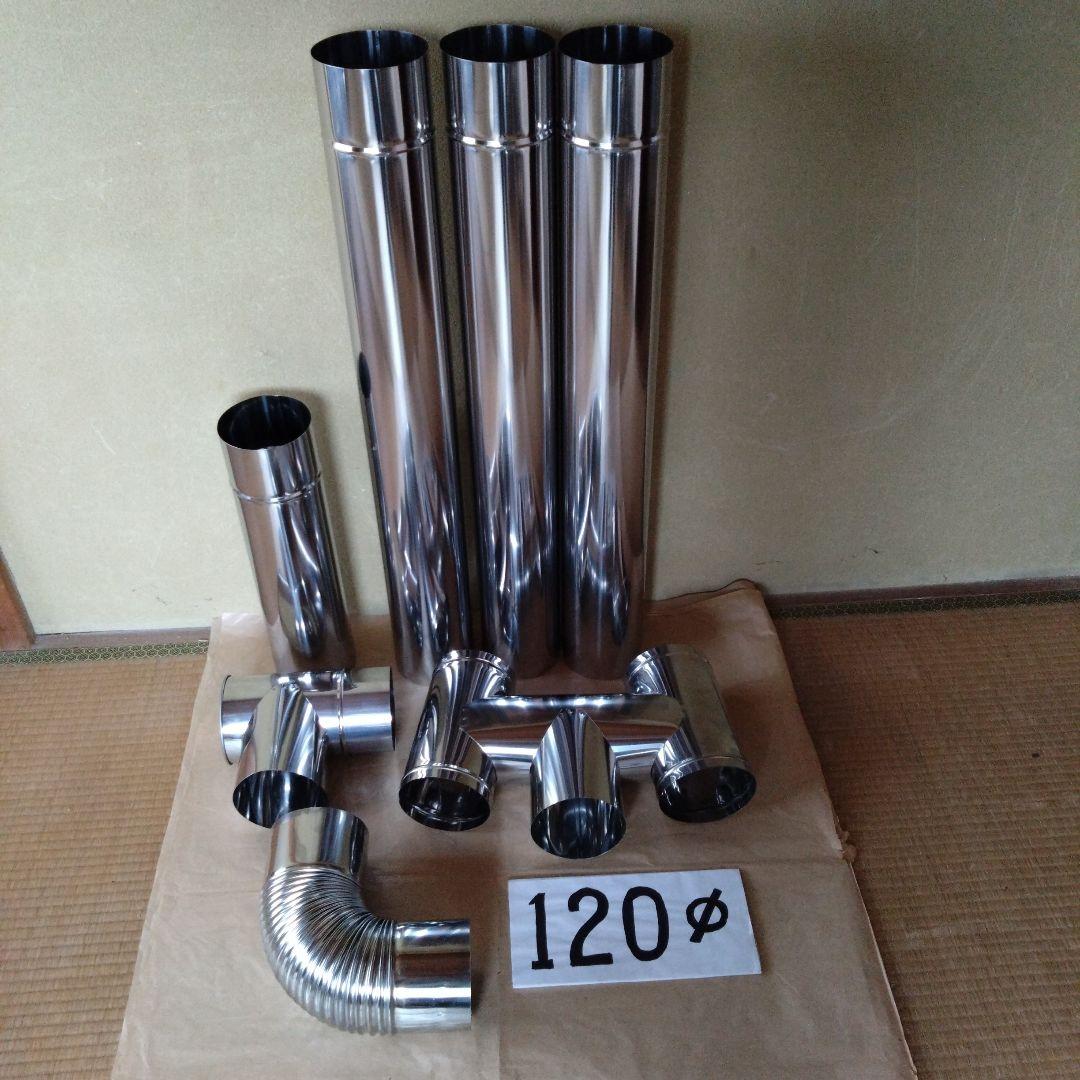 径120mm 煙突セット