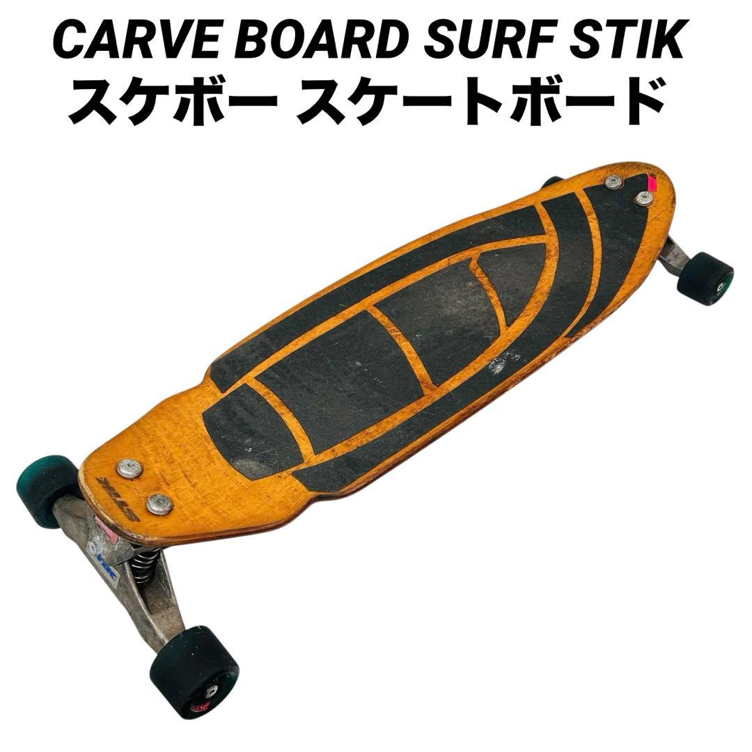 希少品　CARVE BOARD サーフスケートボード