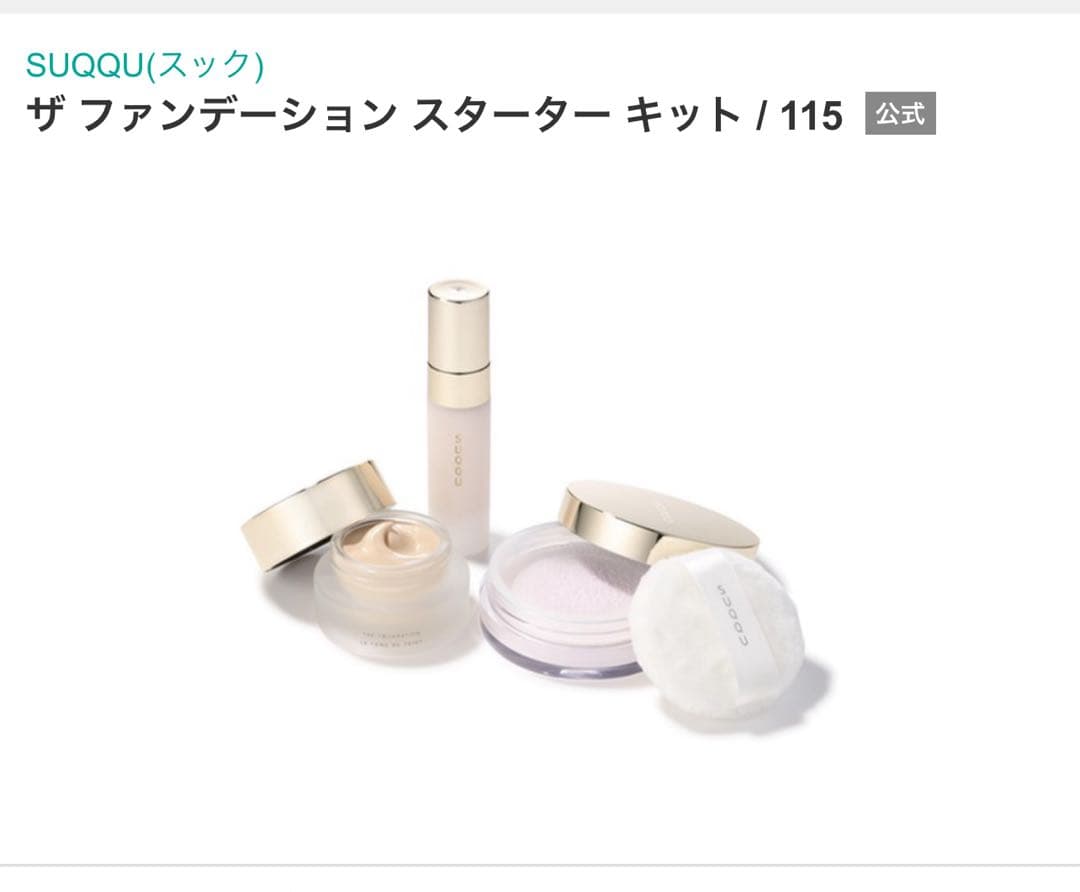 SUQQU ザ　ファンデーション　スターターキット　A115