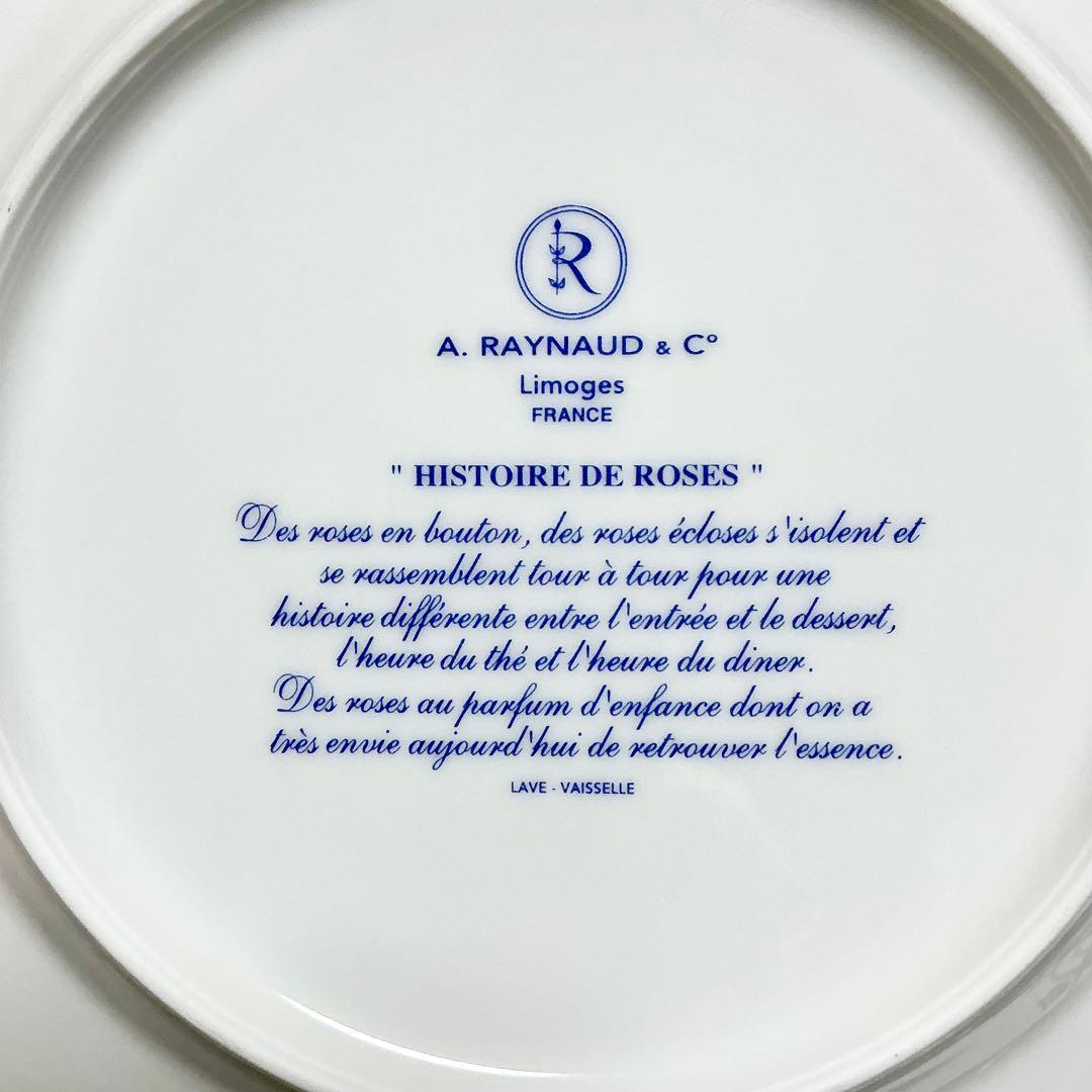 リモージュ　A. RAYNAUD & C° レイノー　薔薇の物語　シリーズ　皿