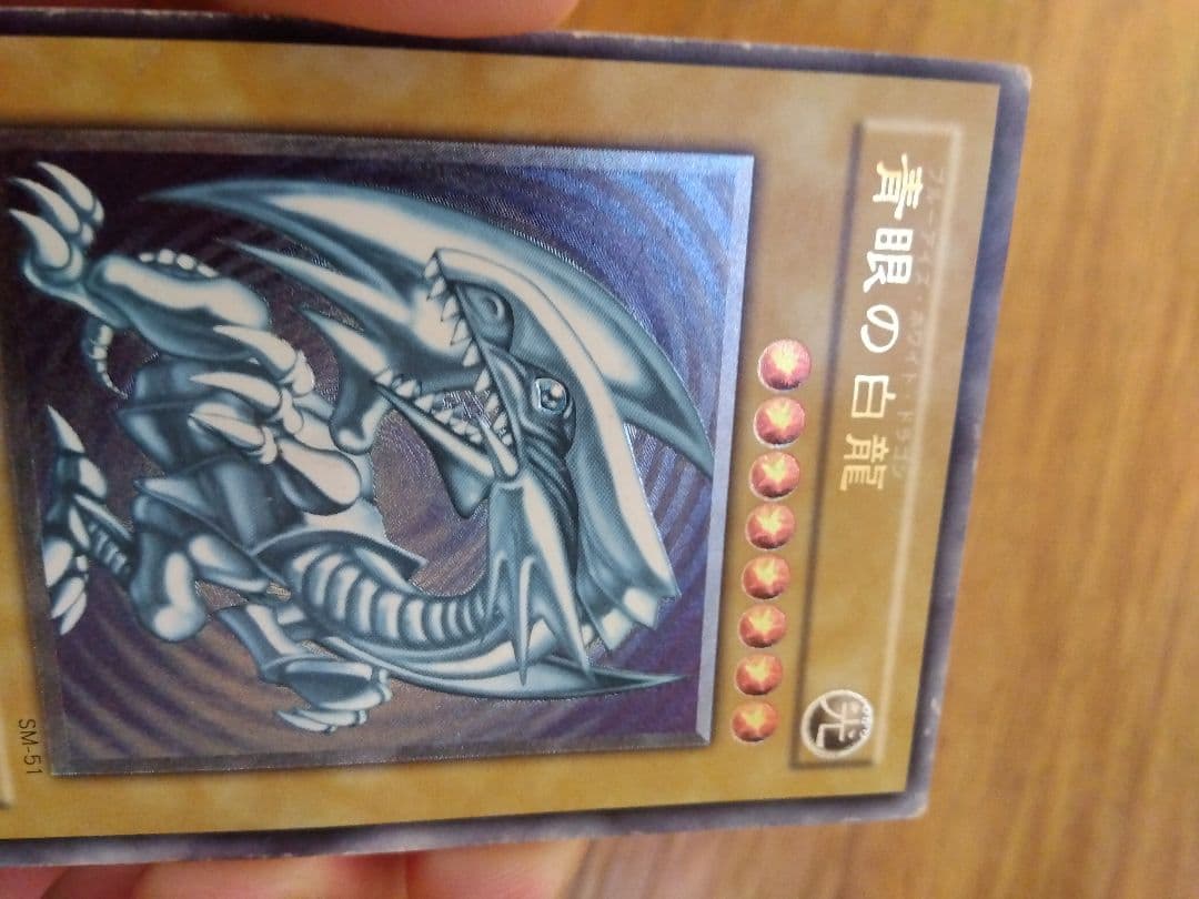 たつこ　ブルーアイズホワイトドラゴンレリーフSM-51⑧微青艶枠ズレ