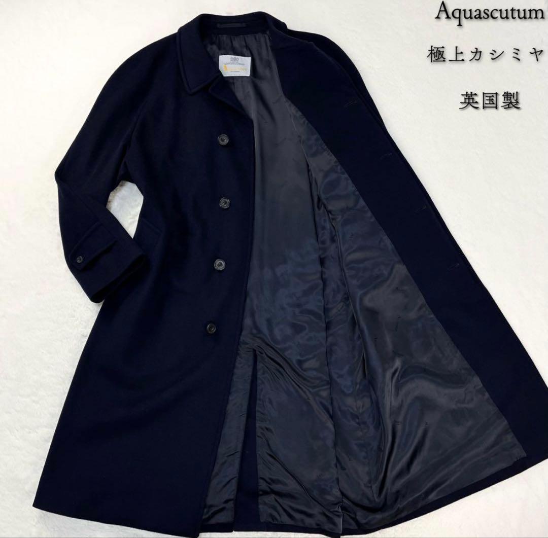 A*i様 【美品】カシミヤ混 アクアスキュータム 英国製 バルマカーンコート ロ