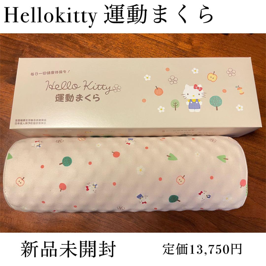 【限定1点】あおたけ運動枕 ♡ハローキティVersion キティちゃんデザイン