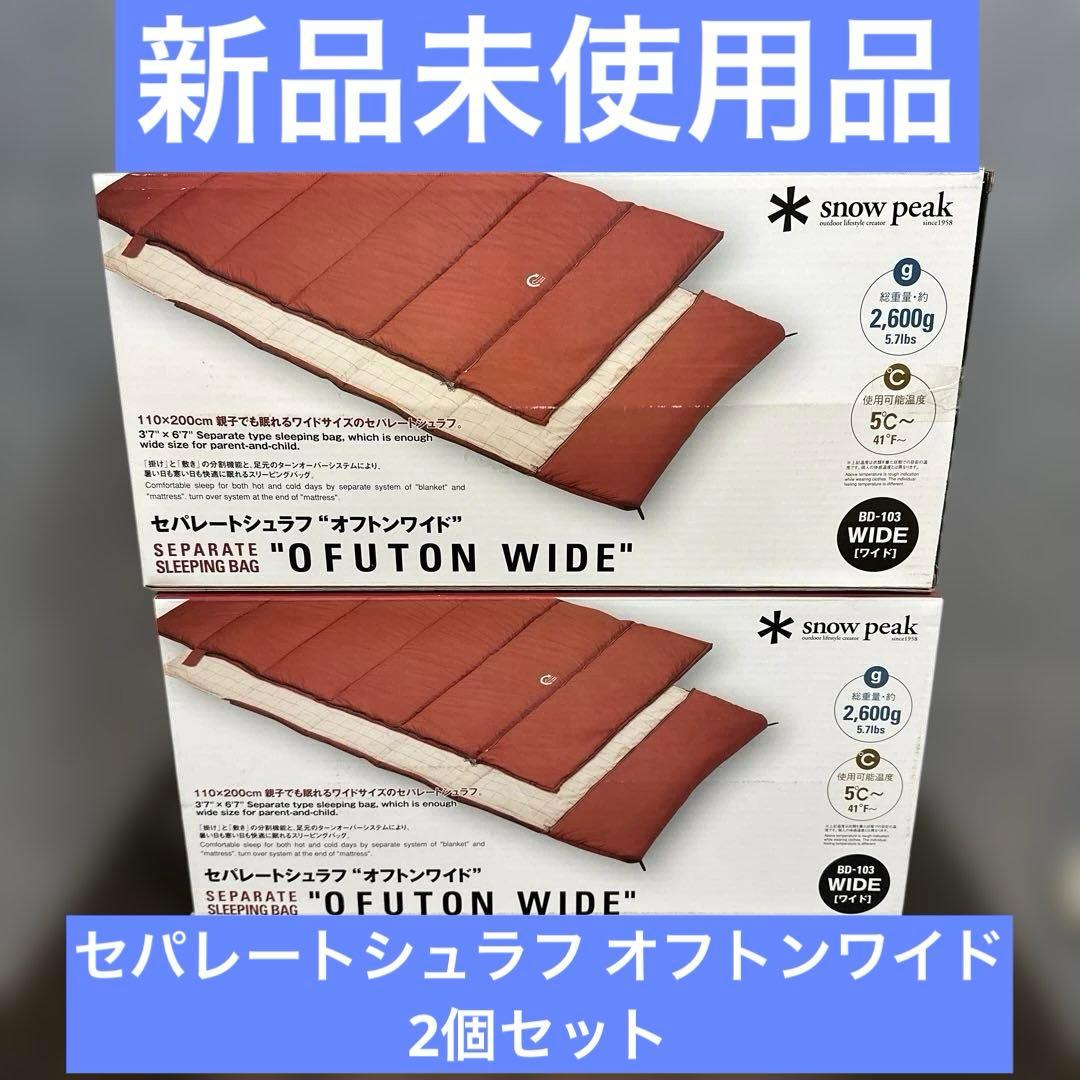 スノーピーク セパレートシュラフ オフトンワイド BD-103 2個セット