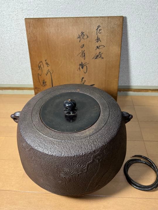 638 茶道具 人間国宝【釜師 佐藤浄清】肩衝釜　老松地紋　釜環付き