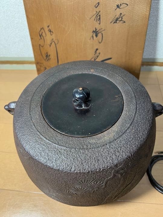 638 茶道具 人間国宝【釜師 佐藤浄清】肩衝釜　老松地紋　釜環付き
