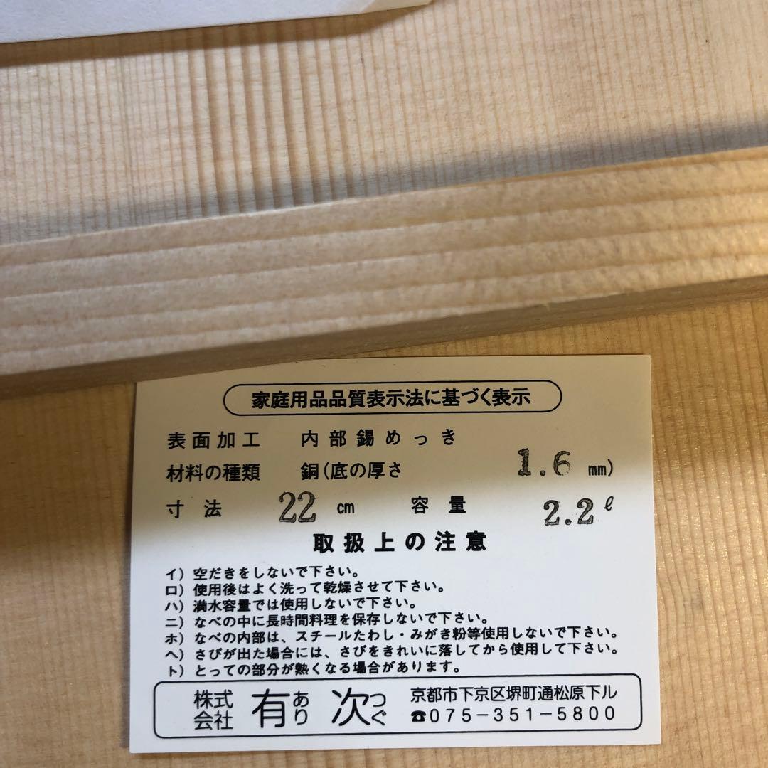 京都　有次　銅鍋