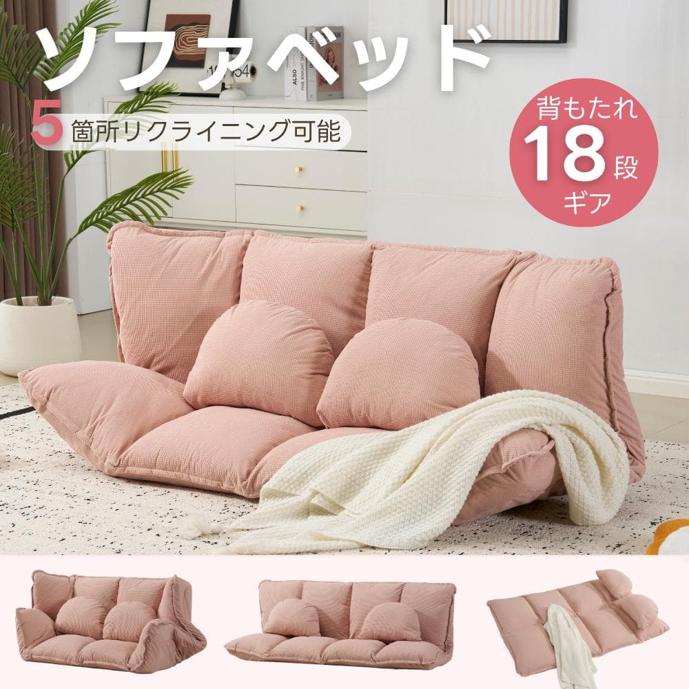 【ピンク】ソファ ソファベッド フロアソファ 幅160 6段階リクライニング
