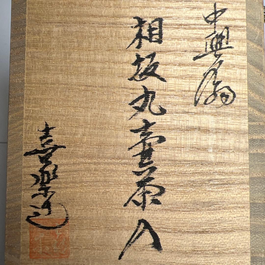 橋本喜楽 中興名物 相坂丸壺茶入 共箱 東キ8-0212☆2F タサチ