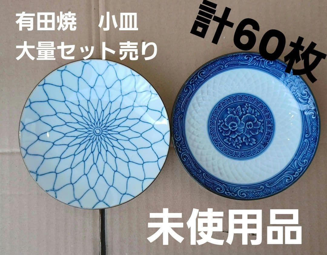 有田焼　萬泉作　小皿　セット売り