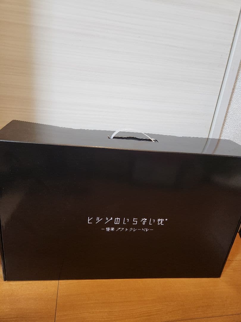 ヒツジのいらない枕-極柔- ブラックレーベル枕カバー付き　未使用品