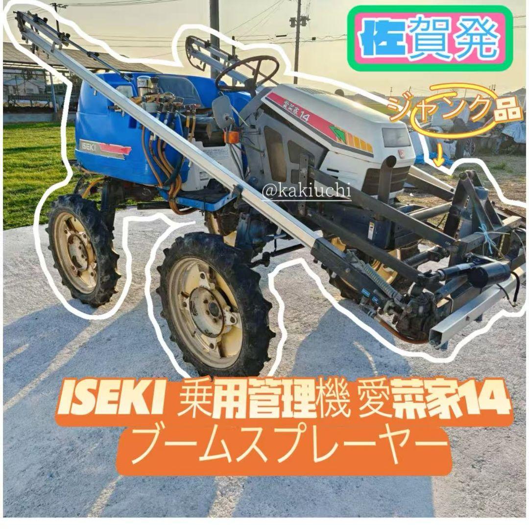 イセキ　JK14 ISEKI　愛菜家　ブームスプレーヤー　散布機　ジャンク品