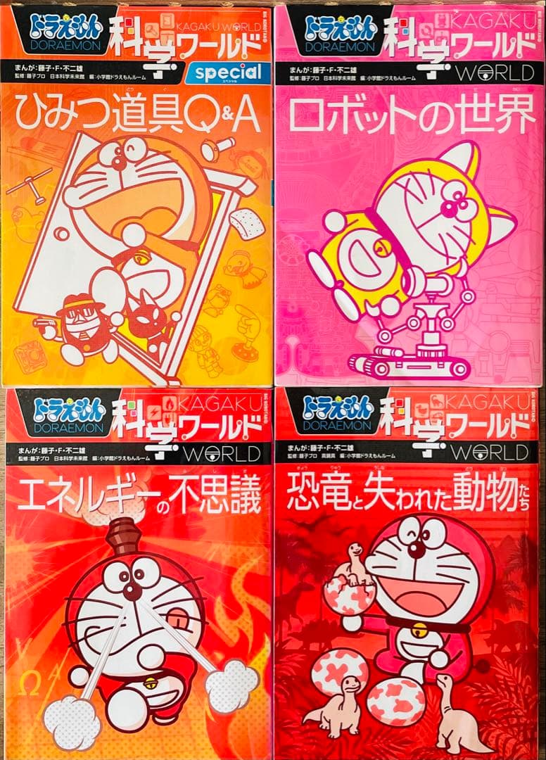 ドラえもん ・科学ワールド ・社会ワールド　21冊セット