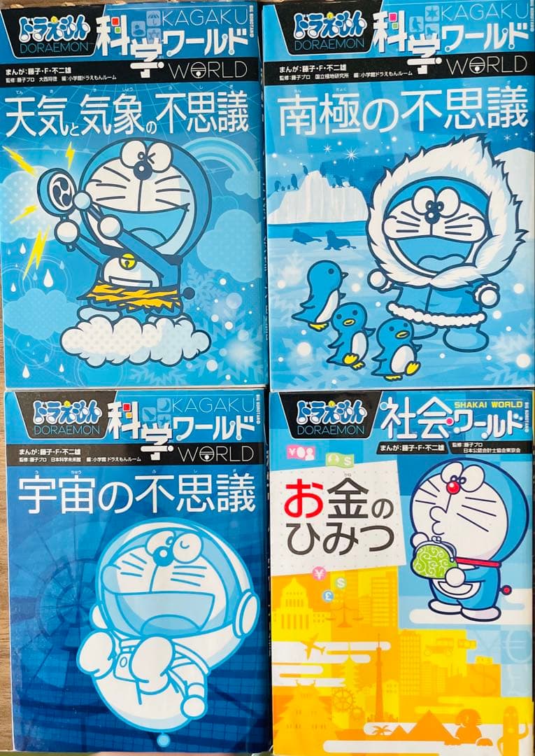 ドラえもん ・科学ワールド ・社会ワールド　21冊セット