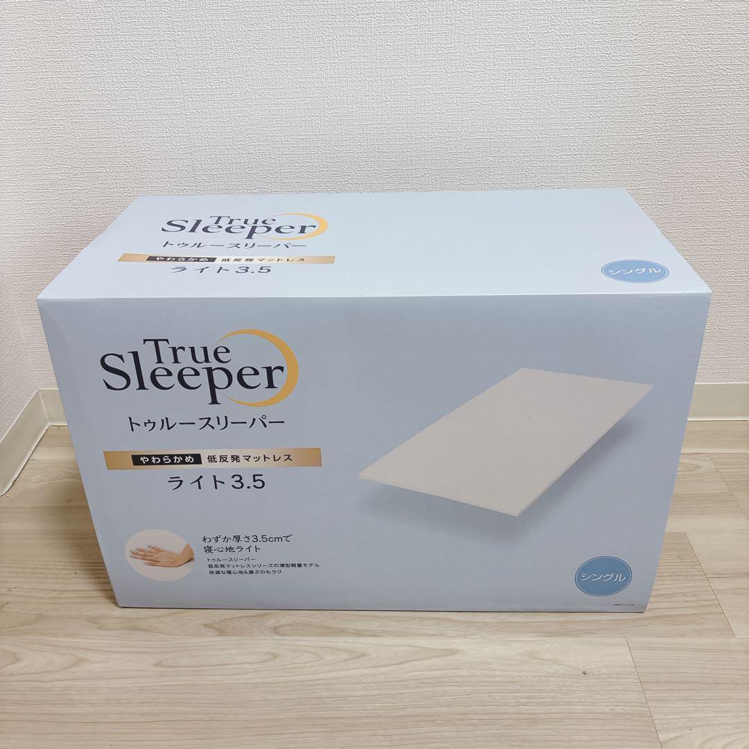 新品未開封！お値下げ不可！トゥルースリーパーマットレス　ライト3.5　シングル