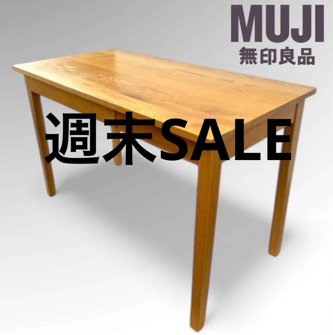 無印良品 無垢材デスク 木製デスク 引き出し付き オーク材 事務机 学習机 北欧