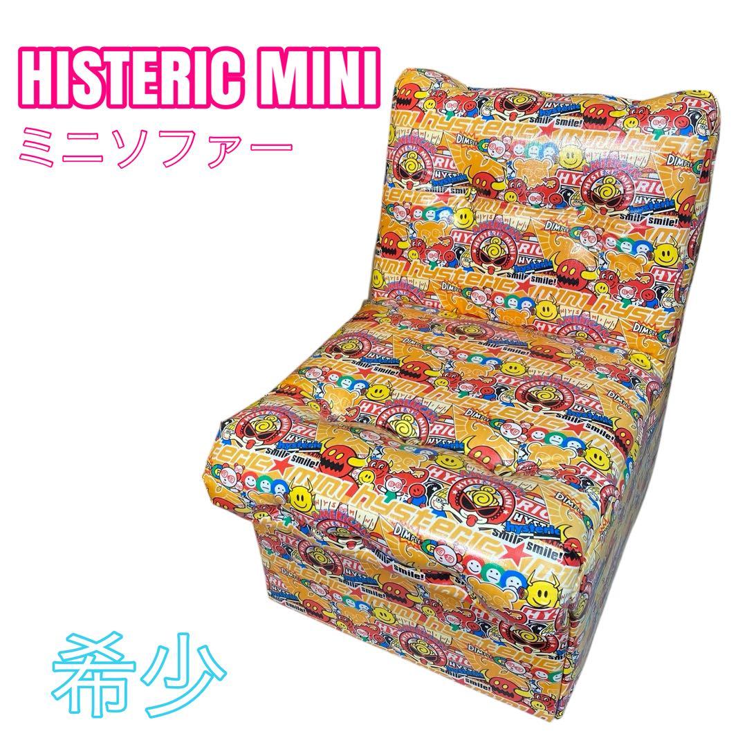 【希少】HISTERIC MINI ミニソファ
