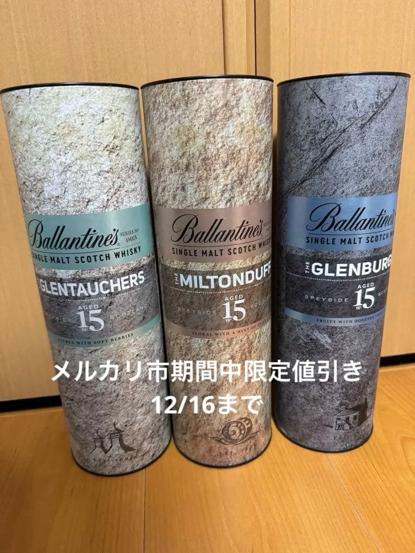 【未開封】バランタイン15年 キーモルトセット