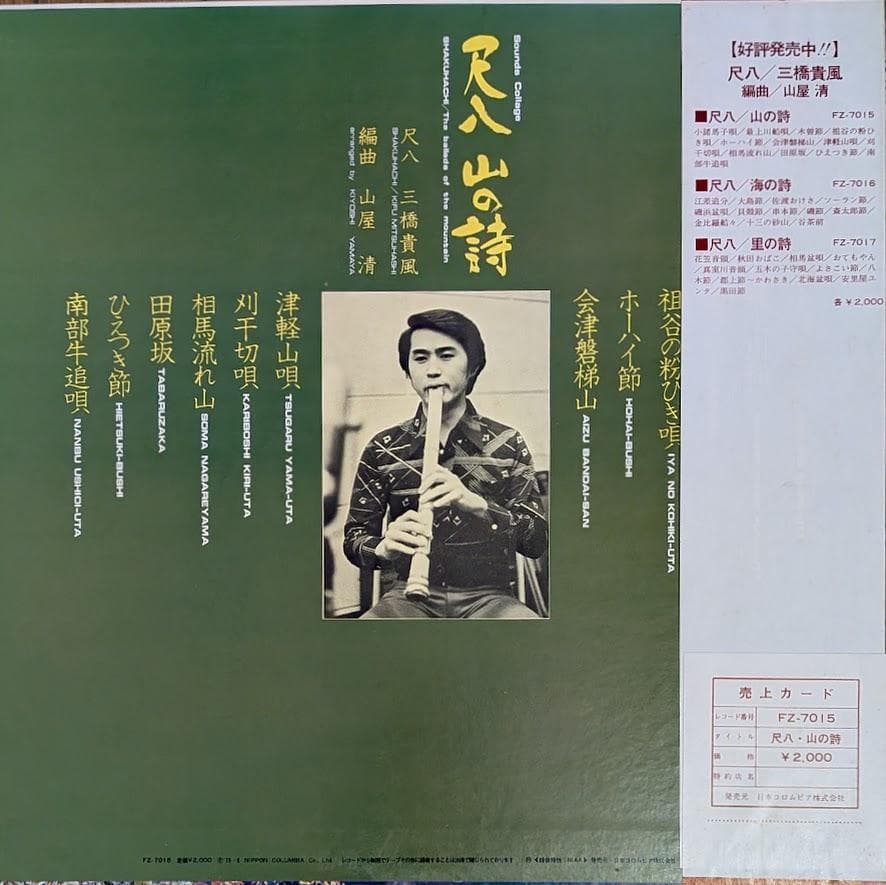 帯付オリジナルLP 山屋清 三橋貴風 尺八 山の詩 レコード