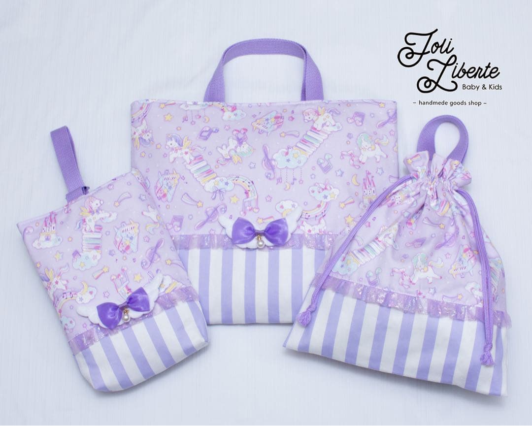 【ユニコーン×ラベンダー】レッスンバッグ・シューズバッグ・お着替え袋 3点セット