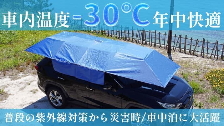 Makuake ソーラーカーシールド&専用スタンド completeセット