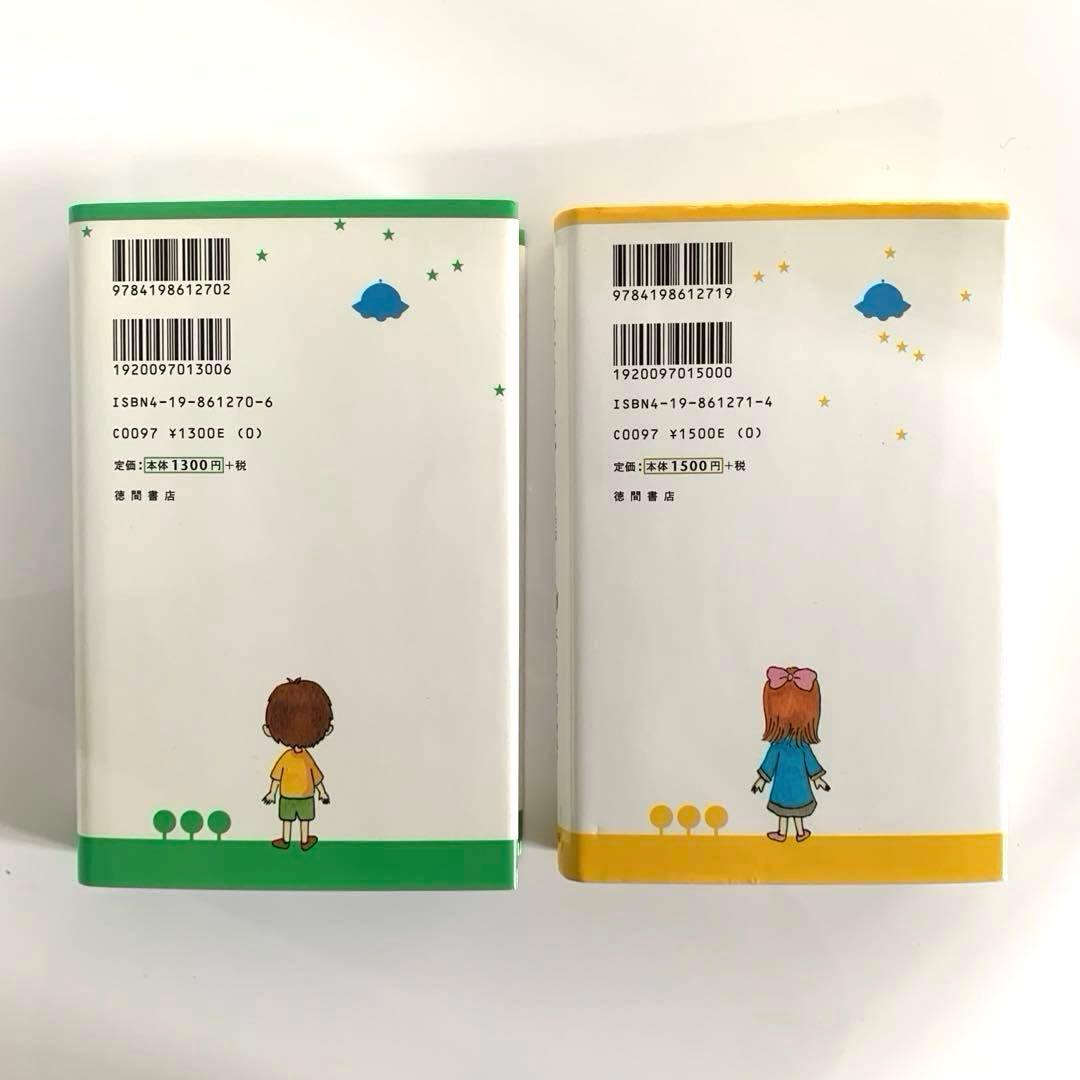 アミ　小さな宇宙人　もどってきたアミ 小さな宇宙人　ハードカバー　さくらももこ