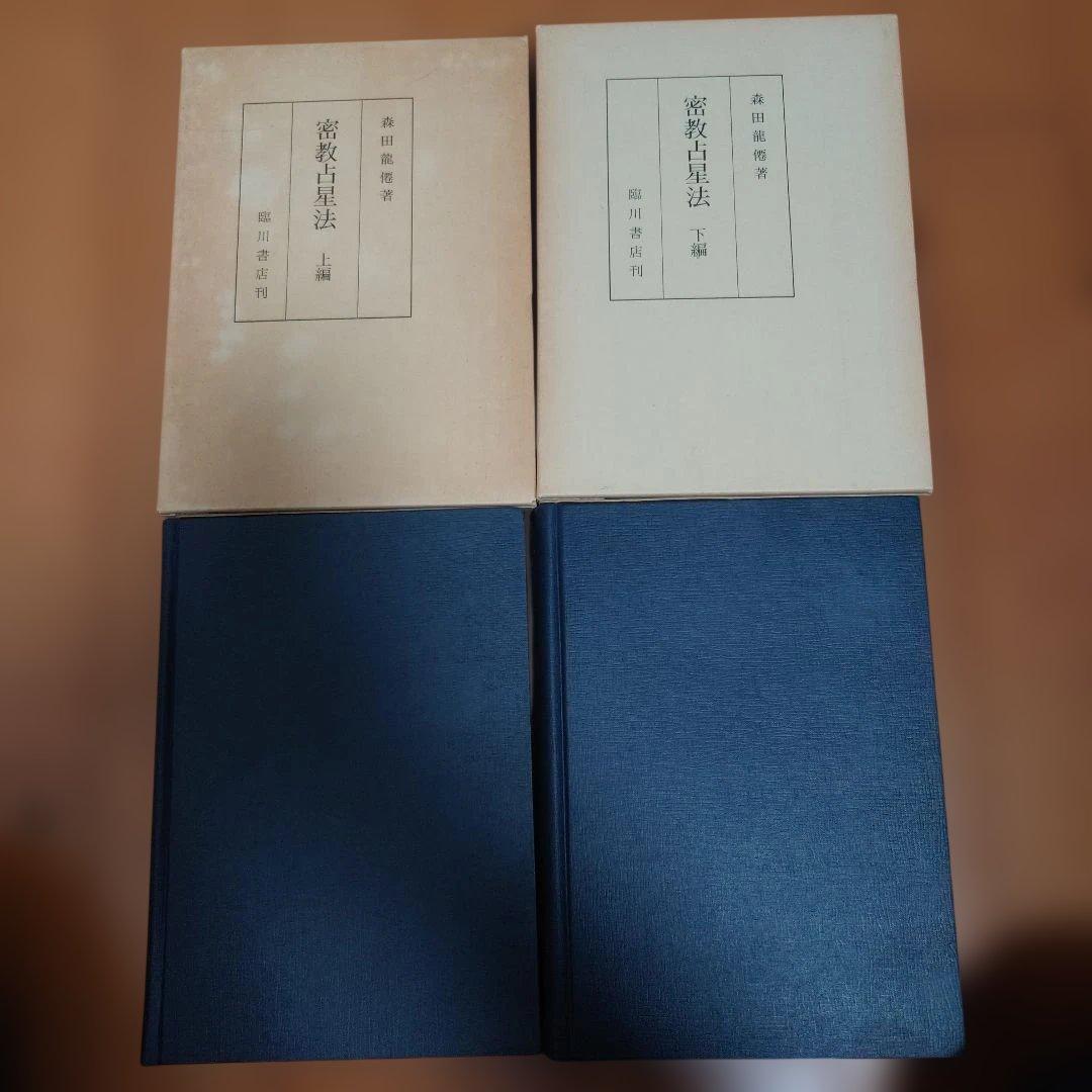 密教占星法　森田龍僊　森田上下セット　付録盤2枚付