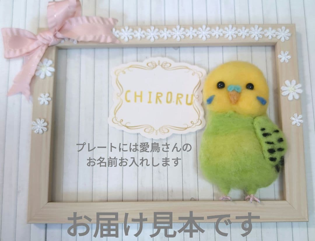 オーダー停止中。羊毛フェルト セキセイインコ メモリアルクリアボード