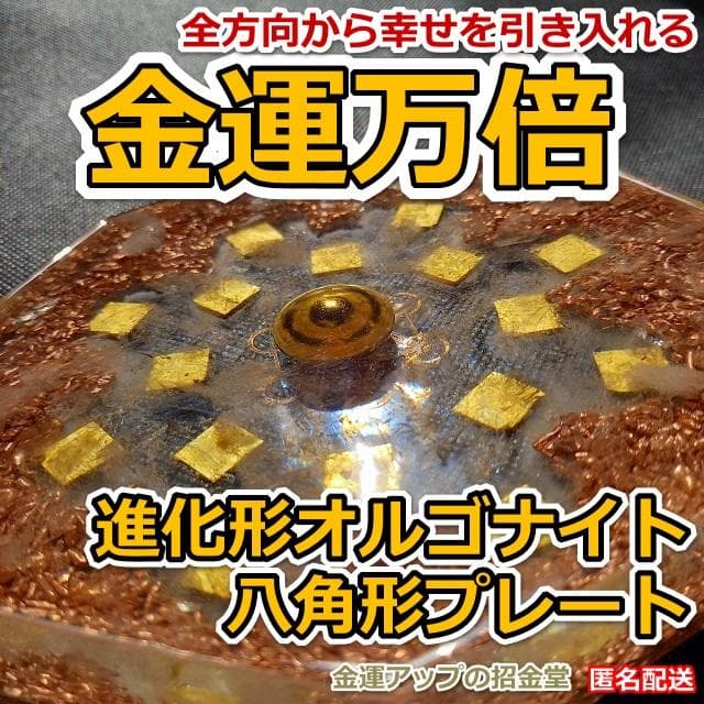 『金運万倍 進化形オルゴナイト八角形プレート』オルゴナイト 金運アップ置物222