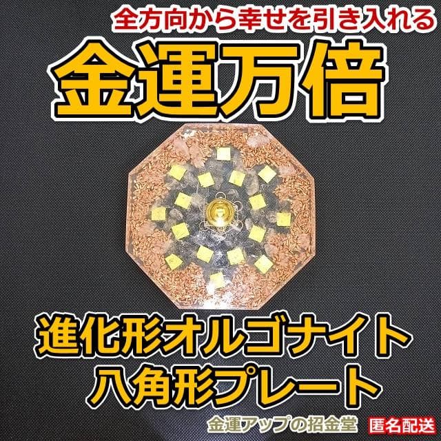 『金運万倍 進化形オルゴナイト八角形プレート』オルゴナイト 金運アップ置物222