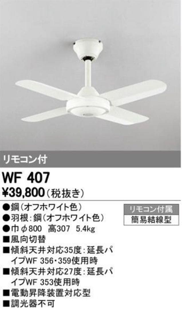 オーデリック　シーリングファン　WF407 ホワイト　ODELIC